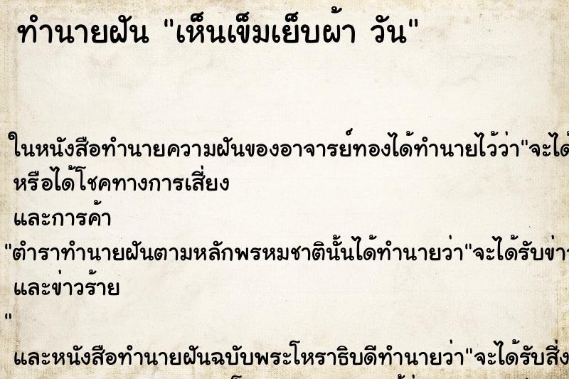 ทำนายฝันเห็นเข็มเย็บผ้าวัน ทำนายฝันทำนายฝันเห็นเข็มเย็บผ้าวัน